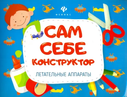 

Летательные аппараты, Голубой