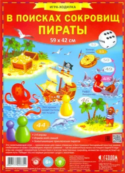 Игра-ходилка с фишками. В поисках сокровищ. Пираты