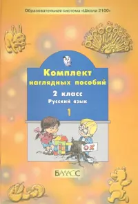 Русский язык. 2 класс. Комплект наглядных пособий. Часть 1