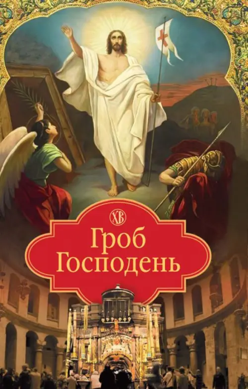 

Гроб Господень, Жёлтый
