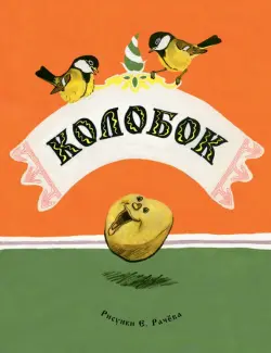 Колобок