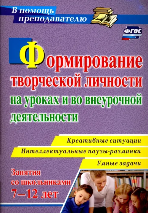 

Формирование творческой личности на уроках и во внеурочной деятельности. ФГОС, Фиолетовый