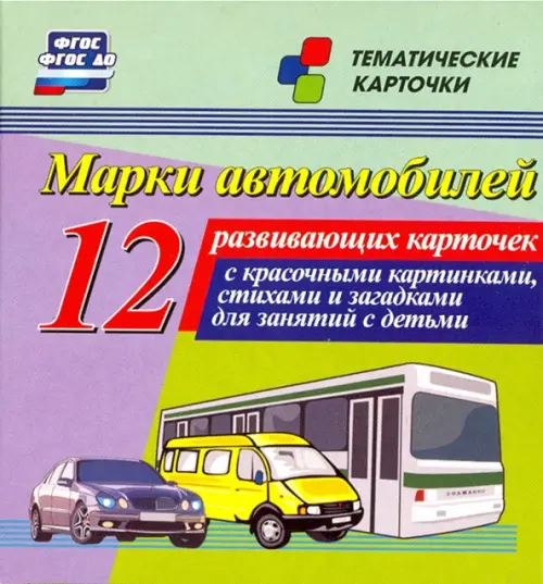 

Марки автомобилей. 12 развивающих карточек с красочными картинками, стихами и загадками для занятий с детьми