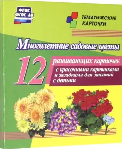 Многолетние садовые цветы. 12 развивающих карточек с красочными картинками, стихами и загадками для занятий с детьми