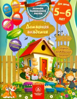 Домашняя академия. Сборник развивающих заданий. Для детей 5-6 лет