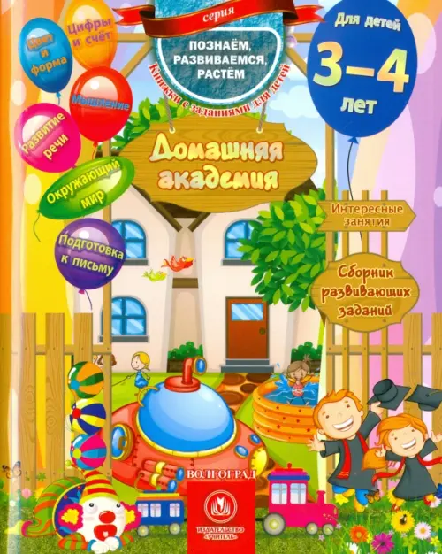 

Домашняя академия. Сборник развивающих заданий. Для детей 3-4 лет. ФГОС ДО