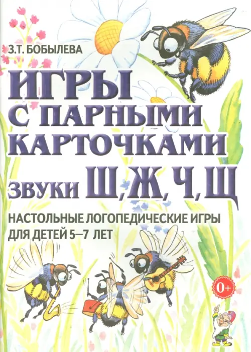 Игры с парными карточками. Звуки Ж, Ш, Ч, Щ. Настольные логопедические игры для детей 5-7 лет - Бобылева Зинаида Тихоновна