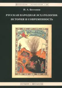 Русская народная эсхатология. История и современность