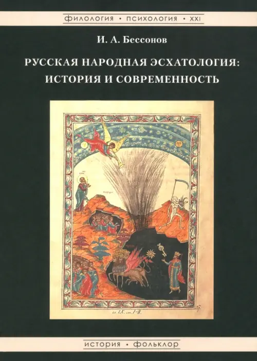 Русская народная эсхатология. История и современность - Бессонов Игорь Александрович