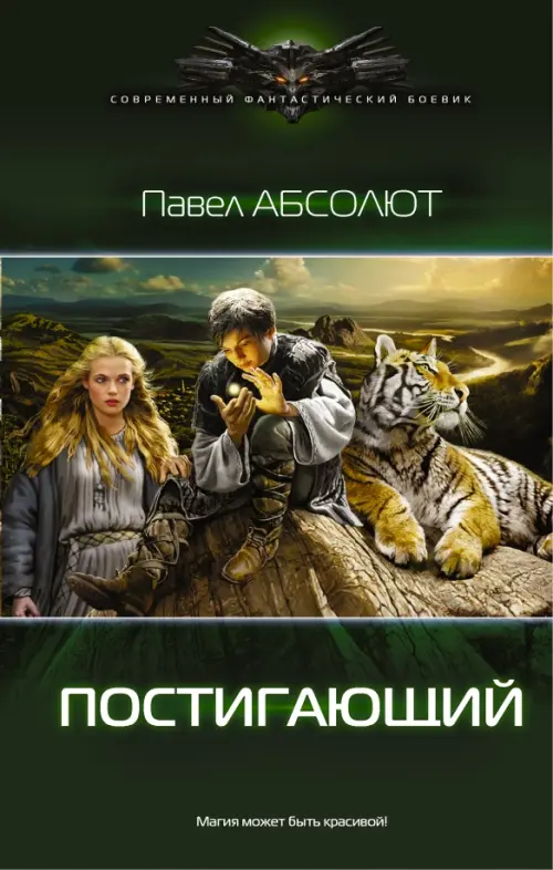 

Постигающий, Зелёный