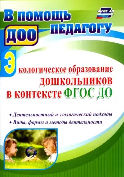 Экологическое образование дошкольников в контексте ФГОС ДО. Деятельностный и экологический подходы