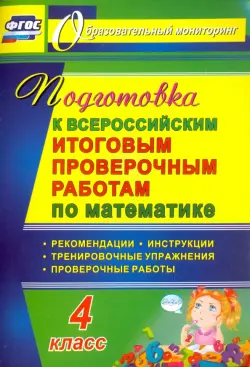 Подготовка к Всероссийским итоговым проверочным работам по математике. 4 класс. Рекомендации, проверочные работы, тренировочные упражнения, инструкции. ФГОС