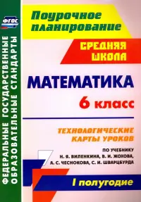 Математика. 6 класс. Технологические карты уроков по уч.  Н.Я, Виленкина.  I полугодие. ФГОС