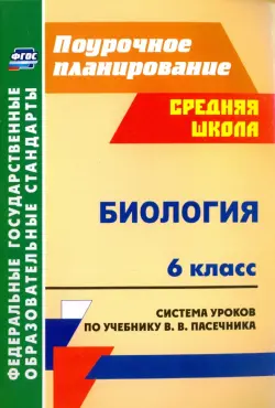 Биология. 6 класс. Система уроков по учебнику В.В.Пасечника. ФГОС