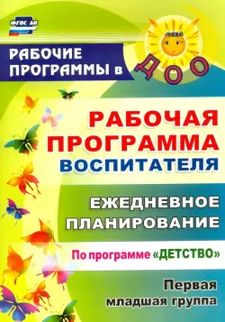 Рабочая программа воспитателя. Ежедневное планирование по программе "Детство". Первая младшая группа. ФГОС ДО