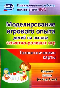 Моделирование игрового опыта детей 4-5 лет.  Технологические карты. ФГОС ДО