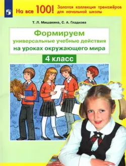 Окружающий мир. 4 класс. Формируем универсальные учебные действия. ФГОС