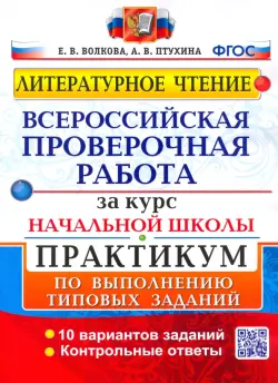 ВПР. Литературное чтение. Практикум по выполнению типовых заданий. ФГОС