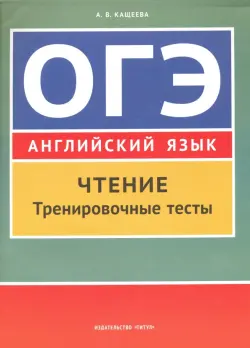 Английский язык. ОГЭ. Чтение. Тренировочные тесты. Учебное пособие