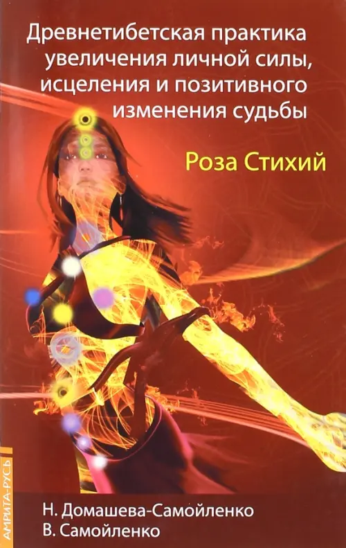 

Роза Стихий. Древнетибетская практика увеличения личной силы, Красный