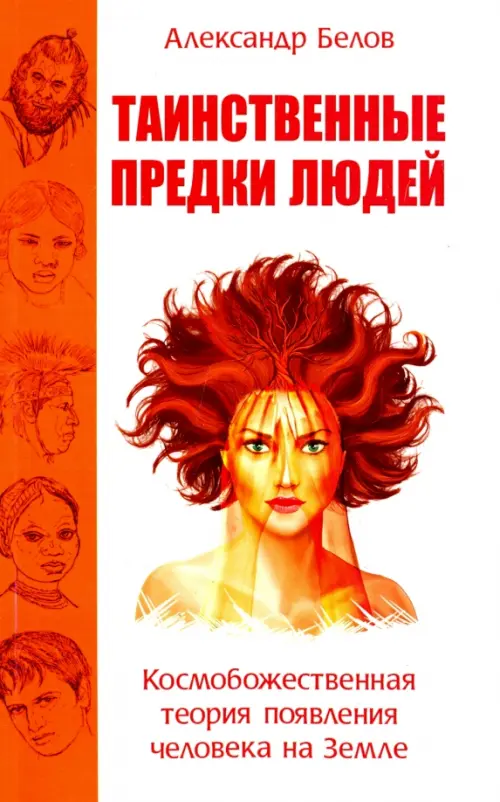 

Таинственные предки людей. Космобожественная теория появления человека на Земле, Белый