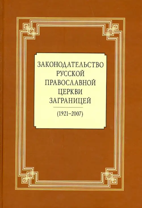 

Законодательство Русской Православной Церкви Заграницей (1921-2007)