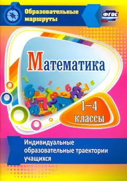 Математика. 1-4 классы. Индивидуальные образовательные траектории учащихся. ФГОС