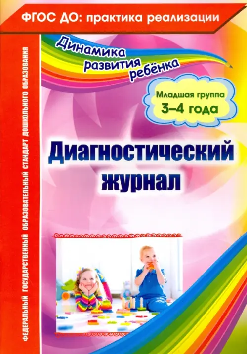 

Диагностический журнал. Младшая группа (3-4 года). ФГОС ДО, Фиолетовый