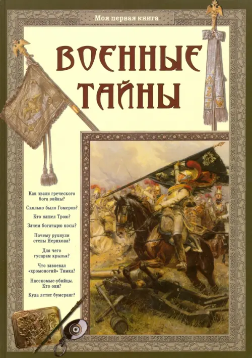 

Военные тайны, Зелёный