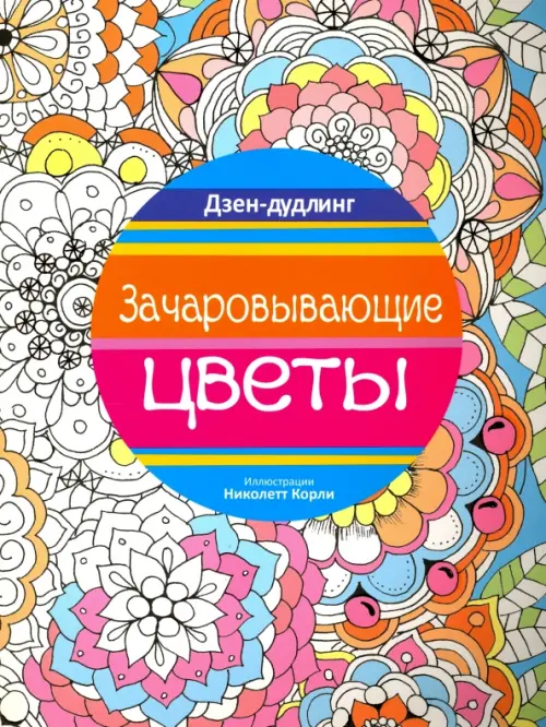 

Дзен-дудлинг. Зачаровывающие цветы