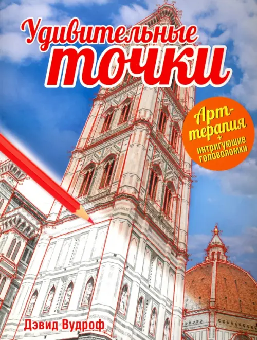 

Удивительные точки