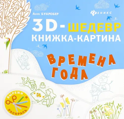 

Времена года. Книжка-картина, Белый