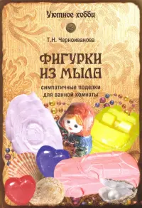 Фигурки из мыла