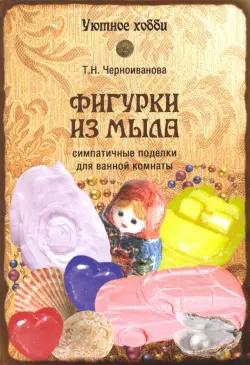 Фигурки из мыла