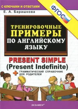 Английский язык. Тренировочные примеры к любому школьному учебнику. Present Simple. ФГОС