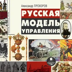 Русская модель управления. Аудиокнига