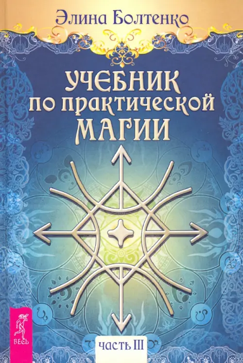 

Учебник по практической магии. Том 3, Синий