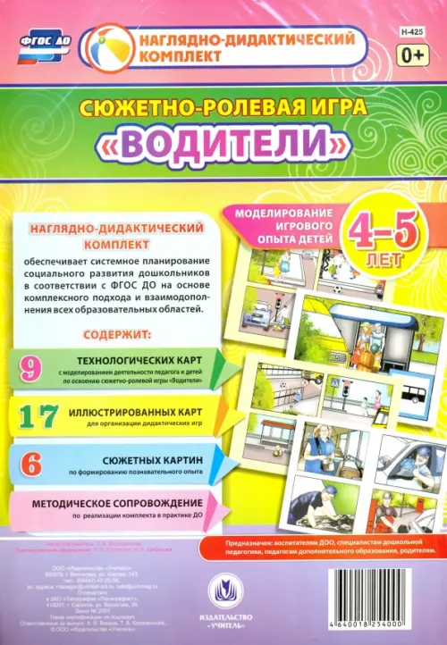 

Сюжетно-ролевая игра "Водители". Моделирование игрового опыта детей 4-5 лет. ФГОС ДО