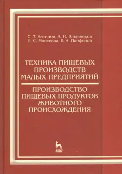 Техника пищевых производств малых предприятий. Производство пищевых продуктов животного происхожд.