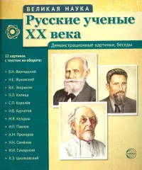 Русские ученые XX века (демонстрационные картинки)