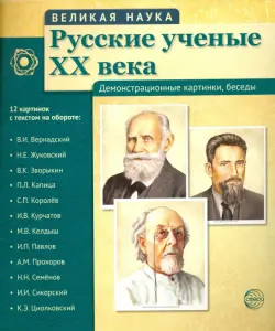 Русские ученые XX века (демонстрационные картинки)