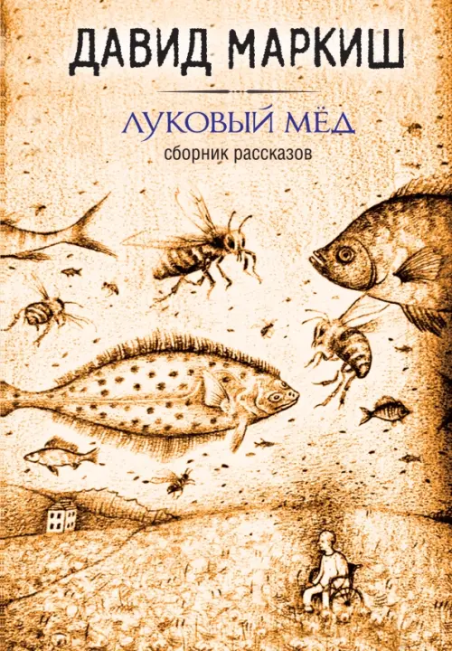

Луковый мёд, Жёлтый
