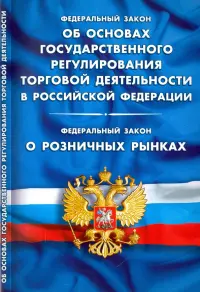 Федералный Закон "Об основах государственного регулирования торговой деятельности"