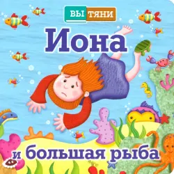 Иона и большая рыба