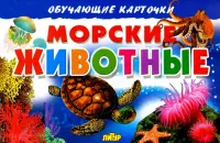 Морские животные. Обучающие карточки