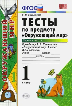 Окружающий мир. 1 класс. Тесты к учебнику А.А. Плешакова. В 2-х частях. Часть 1. ФГОС