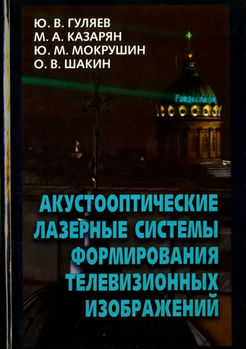 

Акустооптические лазерные системы формирования телевизионных изображений, Чёрный