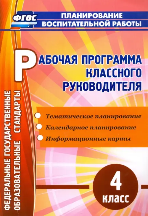 

Рабочая программа классного руководителя. 4 класс. ГОС, Оранжевый