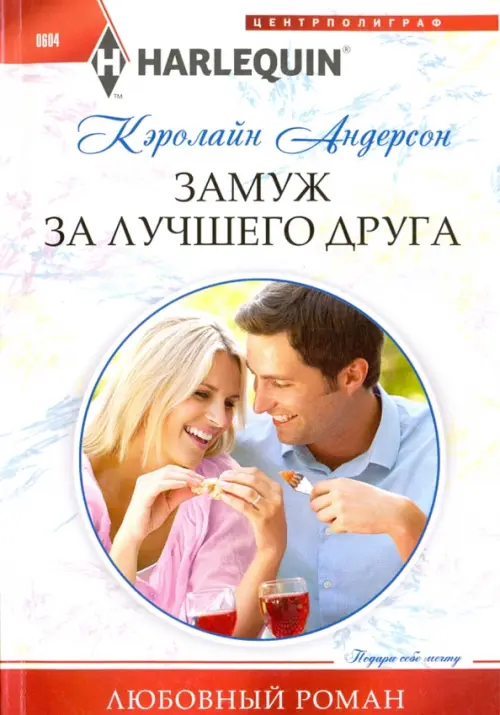 

Замуж за лучшего друга, Белый