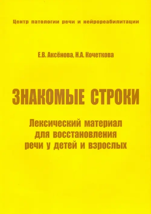 Знакомые строки. Лексический материал для восстановления речи у детей и взрослых - Кочеткова Наталья Александровна, Аксенова Е. В.